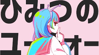 こやつ、動きよる...!! - ひみつのユーフォー - ナユタン星人 ft.KAFU