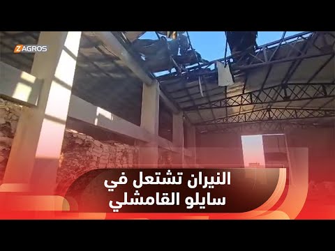 فيديو | النيران تشتعل في سايلو القامشلي إثر تعرضه لقصف تركي تسبب أيضاً بفقدان 12 مدنياً حياتهم وجرح العشرات