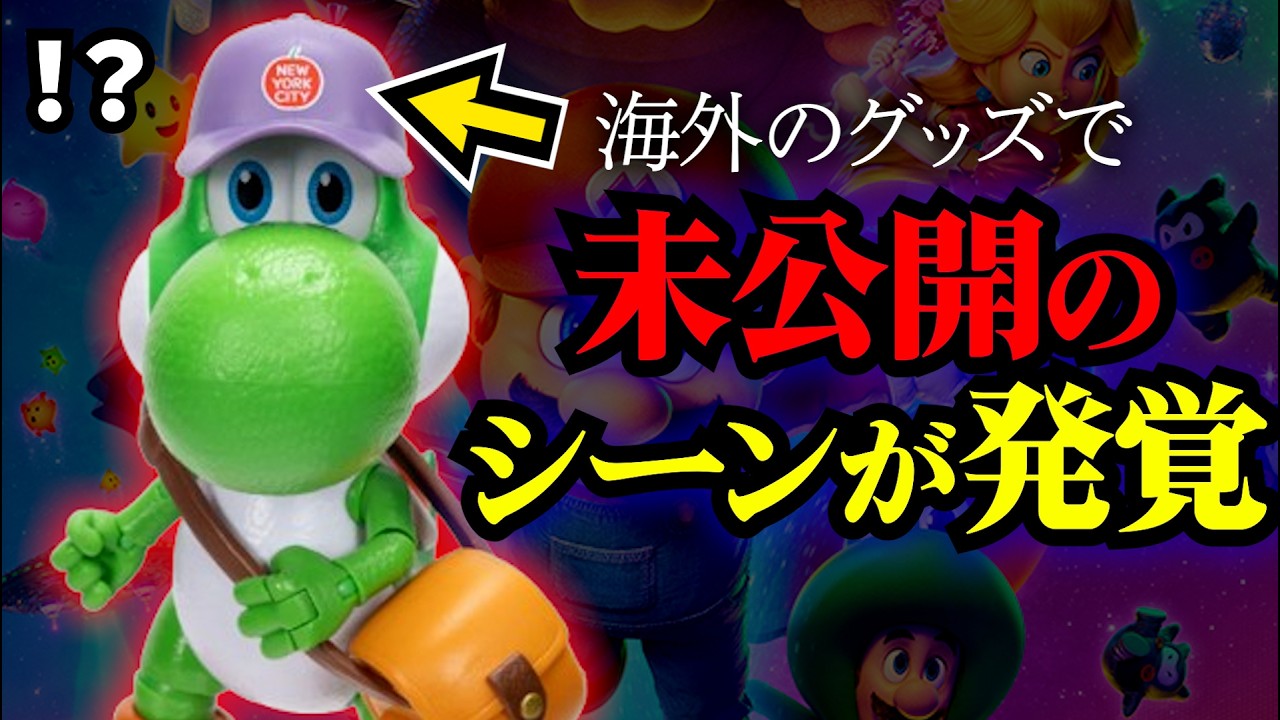 マリオ映画、グッズでさらに新情報が分かってしまうｗｗ