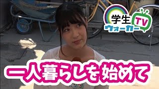 埼玉大学 学生さんに聞いてみた