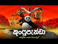 මකර සටන් රණ ශූරයාගේ කතාව | Kung fu Panda 1 full movie in Sinhala | movie explain