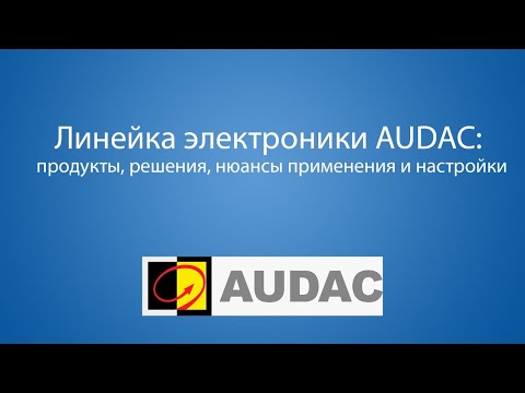 Линейка электроники AUDAC: продукты, решения, нюансы применения и настройки