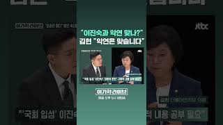 "이진숙과 악연 맞나?" 김현 "악연은 맞습니다" #JTBC #Shorts