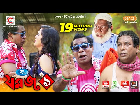 Jomoj 9 | যমজ ৯ | Mosharraf Karim | Anny Khan | Rtv Drama Special