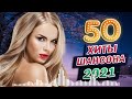 ТЫ и Я. Шансон про Любовь. Лучшие песни для двоих. Романтичные хиты. Сборник 2021. (12+)