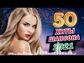 ТЫ и Я. Шансон про Любовь. Лучшие песни для двоих. Романтичные хиты. Сборник 2021. (12+)
