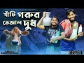 খাঁটি গরুর ভেজাল দুধ New Bangla Funny Video 2021 Family Entertainm