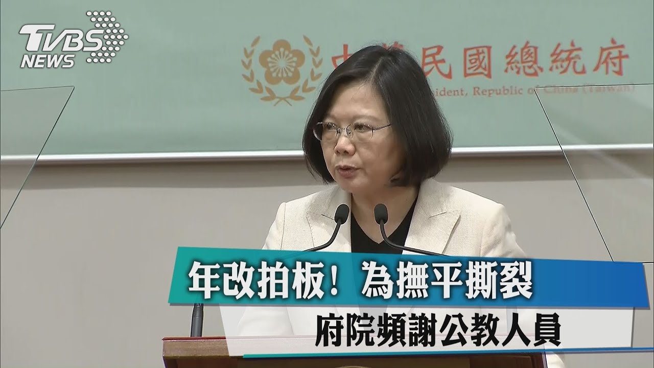 年改拍板!為撫平撕裂 府院頻謝公教人員
