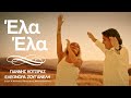 Γιάννης Κότσιρας Ελεωνόρα Ζουγανέλη Έλα Έλα Official Music Vid
