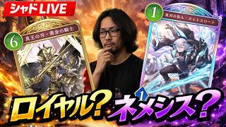【シャドバWB】アッパー＆ナーフ後環境！強化ロイヤル＆カッティスネメシスで新環境を攻略🔥LIVE配信
