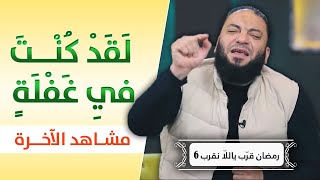 صورة لقد كنت في غفلة | " مشاهد الآخرة " | #رمضان_قرّب_ياللّا_نقرب | الموسم 06 | د . حازم شومان