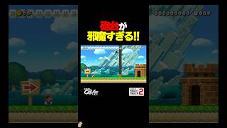 ゴールが砲台で塞がってる？！【マリオメーカー2】