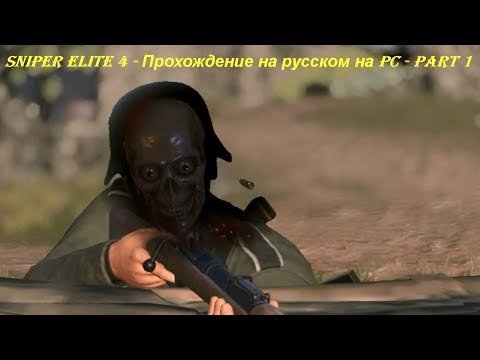 Sniper Elite 4 - Прохождение на русском на PC - Part 1