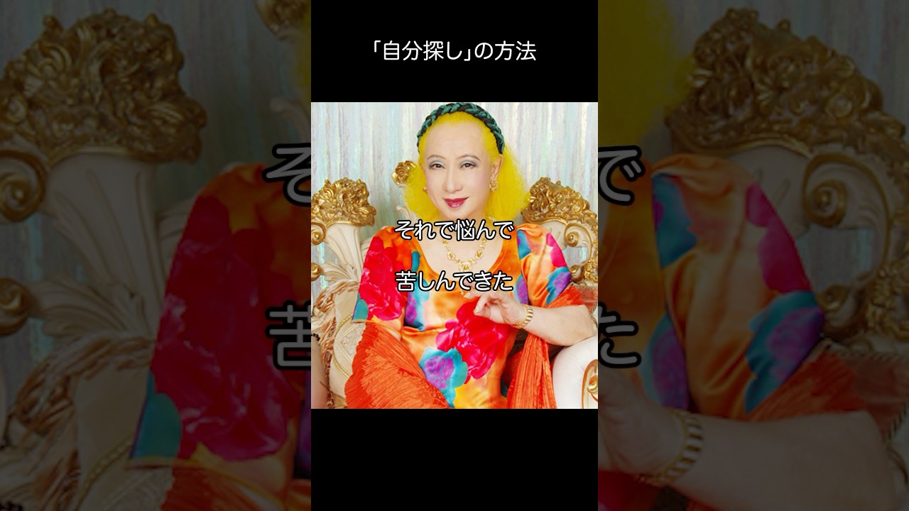 美輪明宏_「自分探し」の方法#名言 #美輪明宏