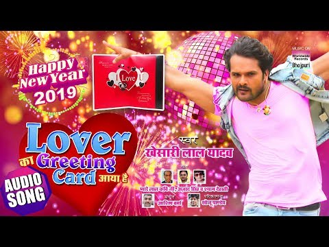 लवर का ग्रीटिंग | LOVER KA GREETING CARD AYA HAI | Khesari Lal Yadav | New Year Song 2019