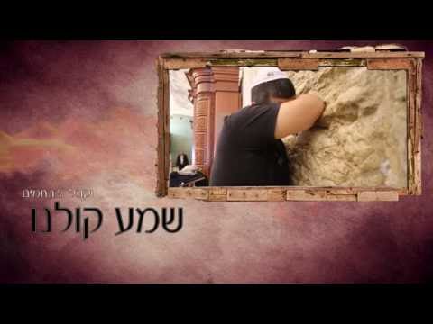 נפתלי כלפה-שמע קולנו -Naftali Kalfa-Shema Koleinu