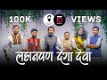 Lahanpan Dega Deva Abhanga Repost St Tukaram Official Music Video