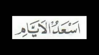 Download lagu As'adul ayyam lirik mp3