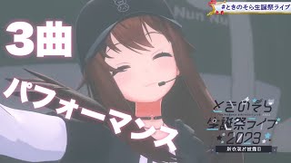 【#ときのそら生誕祭ライブ 】パフォーマンス動画!!~3曲あるよ♪~