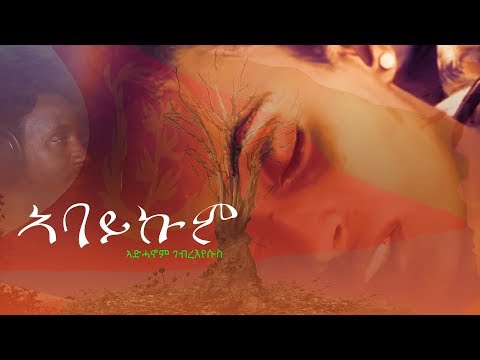 Adhanom GebreEyesus-Abaykum|ኣባይኩም ኣድሓኖም ገብረእየሱስ (Official Video) - New Eritrean Music 2019