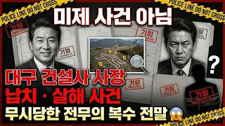 Download lagu 무시당한 전무의 잔인한 복수   대구 건설사 사장 살해 사건 전말 😱 실화 mp3