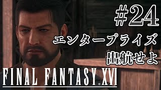 【実況】『ファイナルファンタジーXVI』Part 24【FF16】