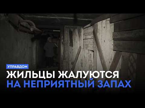 Жильцы жалуются на неприятных запах / «Управдом» (19.02.26)