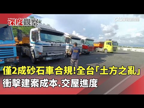 僅2成砂石車合規！　全台「土方之亂」　衝擊建案成本.交屋進度