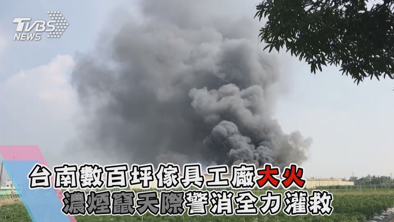 台南數百坪傢具工廠大火 濃煙竄天際警消全力灌救