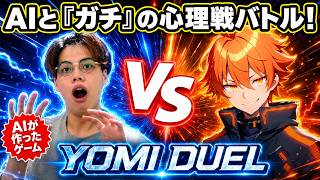 AIと心理戦！Claudeが作ったゲーム『YOMI DUEL』で読み合いバトル