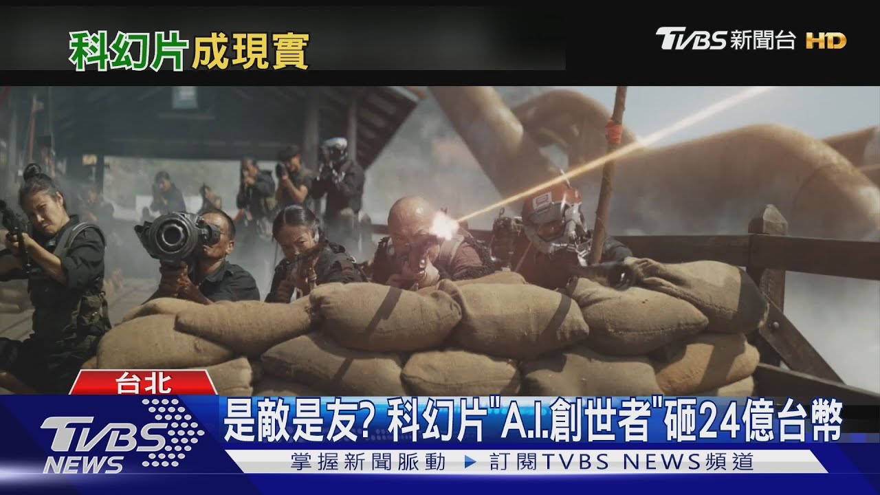 AI宣戰人類?科幻片《A.I.創世者》靈感是這 狠砸24億台幣