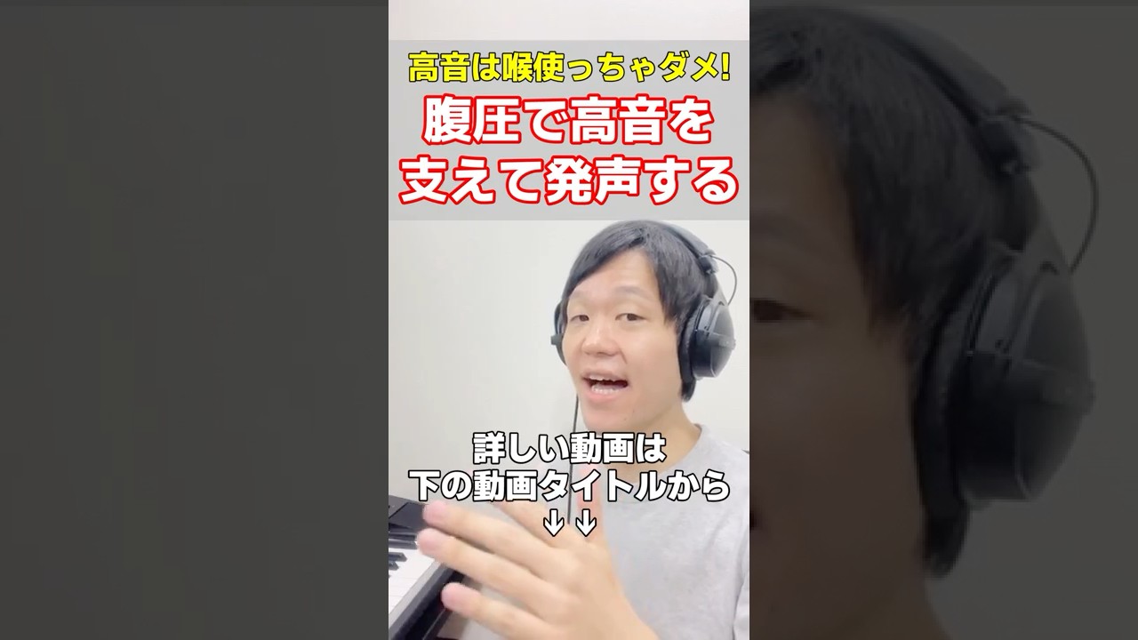高音は喉を使わずにお腹で支えて出す意識が大事！