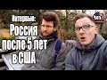 Интервью: "Россия после 5 лет в США" | Видеоблог Уехал в США 