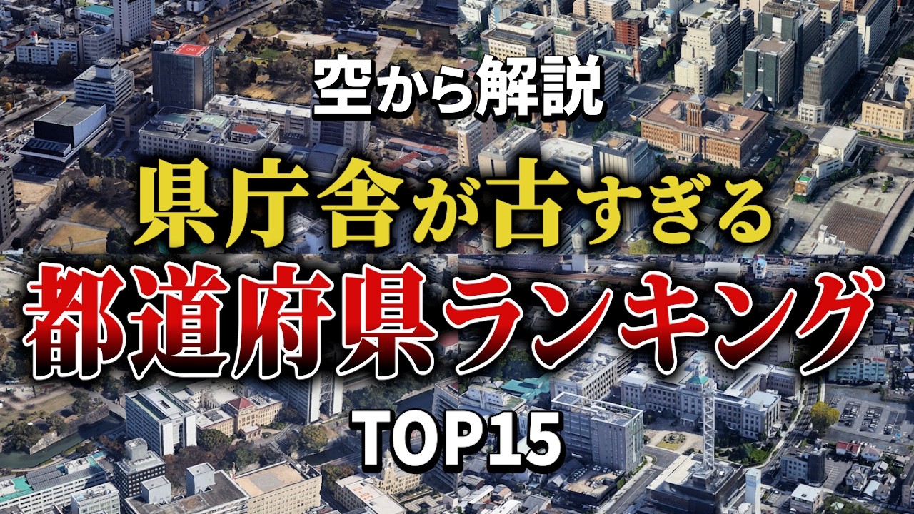 【空から解説】県庁舎が古すぎる都道府県ランキングTop15