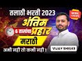 तलाठी भरती अंतिम प्रहार Talathi Bharti Marathi Talathi Bhart