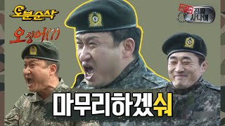 전입신고 합격은 서경석 처세술갑 서경석의 레전드 전입신고와 눈물의 전역식 모아보기 | 진짜사나이오분순삭 video