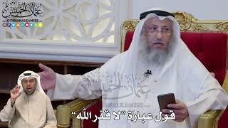 1197 - قول عبارة “لا قدّر الله” - التفسير عثمان الخميس