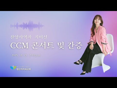 지미선 찬양사역자 찬양집회 (25년 11월 23일 오후예배)