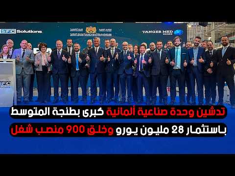 تدشين وحدة صناعية ألمانية كبرى بطنجة المتوسط باستثمار 28 مليون يورو وخلق 900 منصب شغل 