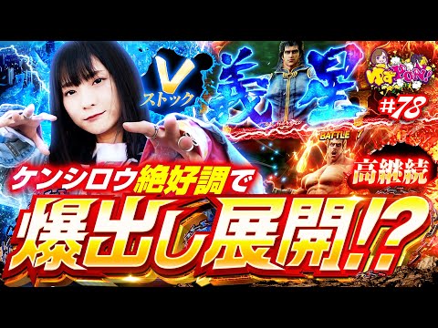【高継続BBで射止めろ無想転生】ゆずPON！第78回《倖田柚希》スマスロ北斗の拳［パチスロ・スロット］