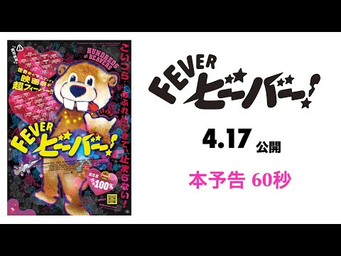 2026年4月17日（金）劇場公開『FEVER ビーバー！』予告編