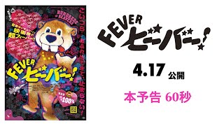 2026年4月17日（金）劇場公開『FEVER ビーバー！』予告編