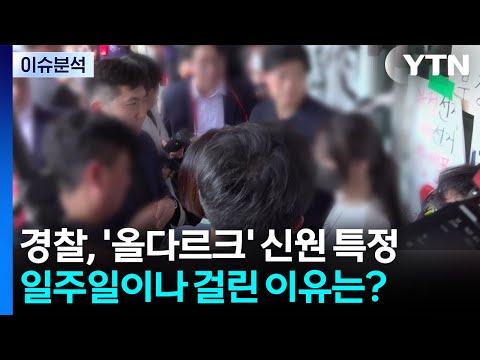 [이슈플러스] 경찰, '올다르크' 신원 특정...일주일이나 걸린 이유는? / YTN
