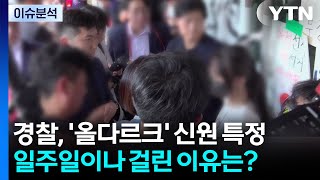 [이슈플러스] 경찰, '올다르크' 신원 특정...일주일이나 걸린 이유는? / YTN