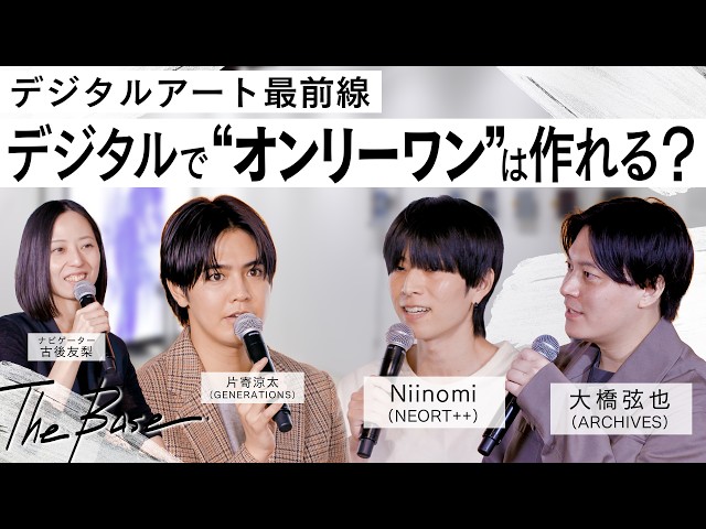 片寄涼太(GENERATIONS)が、デジタルアートの最前線に迫る! 新しい表現とこれからとは。アート専門番組【MEET YOUR ART】 2 YouTubeサムネイル