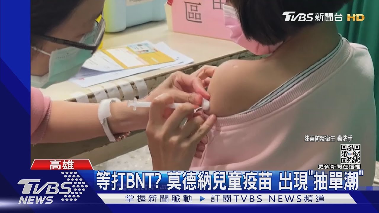 等打5月中BNT? 莫德納兒童疫苗出現「抽單潮」