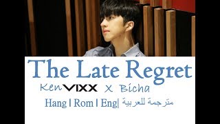KEN VIXX(빅스)|| The Late Regret (늦은 후회) ||Eng/Han/Rom/Arabic Sub|| مترجمة للعربية
