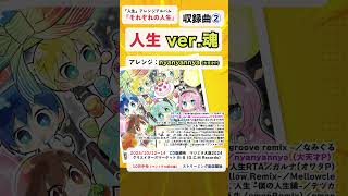 - nyanyannya(大天才P)が「人生」をアレンジ!「人生 ver.魂」(人生アレンジアルバム『それぞれの人生』試聴②) #Shorts