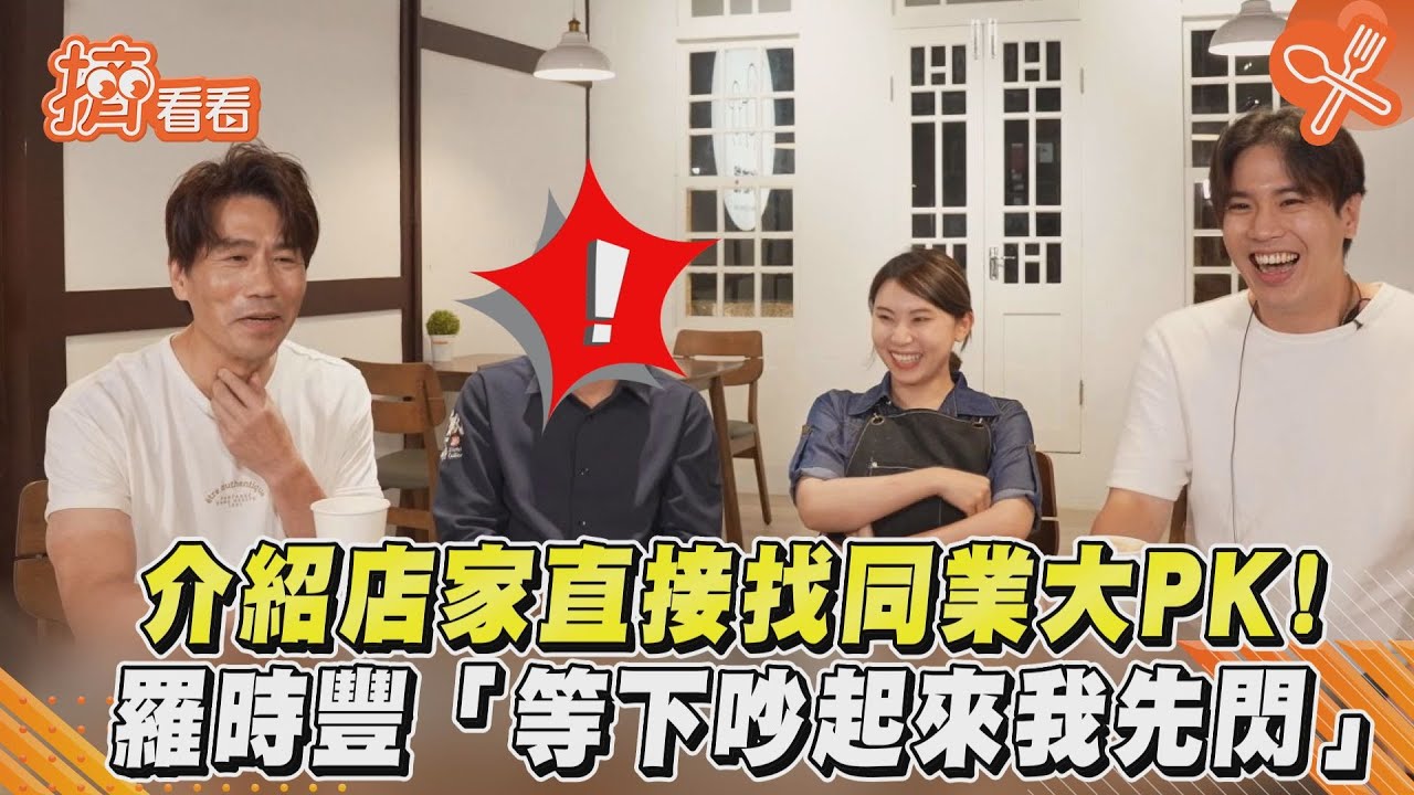 影音/介紹店家直接找同業大PK!羅時豐「等下吵起來我先閃」
