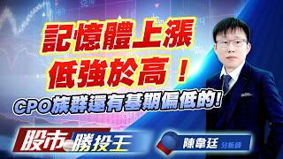 記憶體上漲低強於高 ! CPO族群還有基期偏低的 ! #長興 #鴻海二代 #旺宏 #力積電 #南亞科 #福懋科｜股市勝投王｜陳韋廷 (圖)